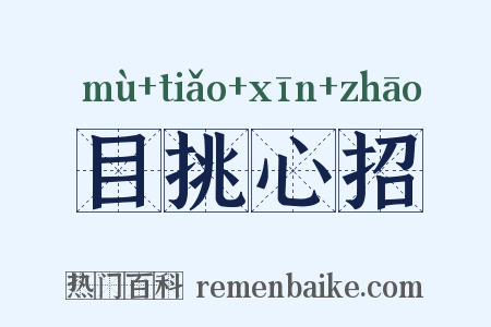 目挑心招是什么意思的图片